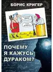 Борис Кригер - Почему я кажусь дураком?