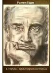 Ромен Гари - Старая-престарая история