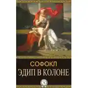 Постер книги Эдип в Колоне