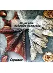 Сержана - Ох уж эта, Надежда Петровна