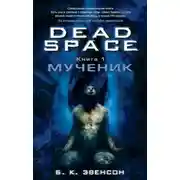 Постер книги Мученик