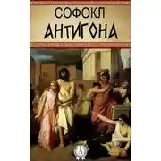 Постер книги Антигона