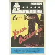 Постер книги Вирус Ван Гога