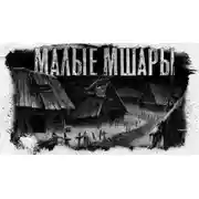 Постер книги Малые Мшары