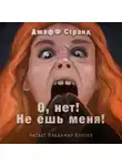 Джефф Стрэнд - О нет, не ешь меня!