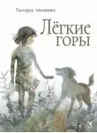 Тамара Михеева - Лёгкие горы