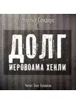 Чарльз Р. Сондерс - Долг Иеровоама Хенли