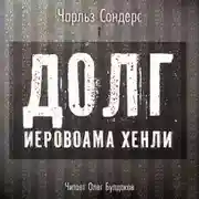 Постер книги Долг Иеровоама Хенли