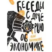 Постер книги Беседы с дочерью об экономике