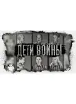 Автор Неизвестен - Дети Войны. Воспоминания