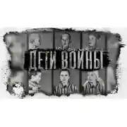 Постер книги Дети Войны. Воспоминания