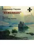 Владимир Герлах - Изменник