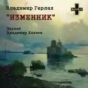 Постер книги Изменник