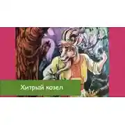 Постер книги Хитрый козёл