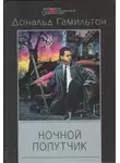 Дональд Гамильтон - Ночной попутчик
