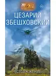 Цезарий Збешховский - Другого не будет