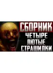 Автор Неизвестен - Сборник страшных историй
