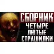 Постер книги Сборник страшных историй