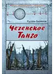 Рустем Бизянов - Чеченское танго