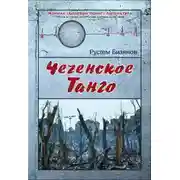 Постер книги Чеченское танго