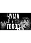 Виталий Скорняков - Чума и голод