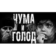 Постер книги Чума и голод