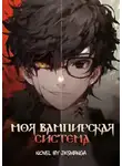 Jksmanga - Моя Вампирская Система. Том 1