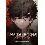 Постер книги Моя Вампирская Система. Том 1
