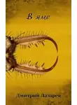 Дмитрий Лазарев - В яме
