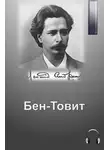 Леонид Андреев - Бен-Товит