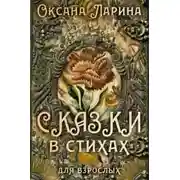 Постер книги Сказки в стихах для взрослых. Часть 2