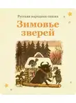 Автор Неизвестен - Зимовьё зверей
