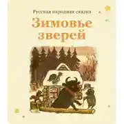 Постер книги Зимовьё зверей