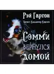 Рэй Гартон - Сэмми вернулся домой