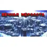 Постер книги Ледяное наваждение Алекса Райна