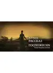 Антон Чехов - Рассказ госпожи NN