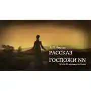 Постер книги Рассказ госпожи NN