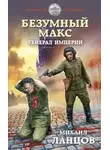 Михаил Ланцов - Генерал Империи