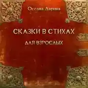 Постер книги Сказки в стихах для взрослых. Часть 1