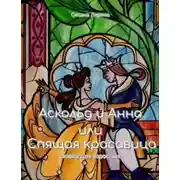 Постер книги Аскольд и Анна или Спящая Красавица