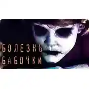 Постер книги Болезнь Бабочки