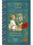 Сергей Аксаков - Детские годы Багрова-внука
