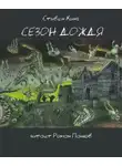 Стивен Кинг - Сезон дождя