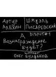 Артур Алехин - Disput #1. А вознаграждение будет?