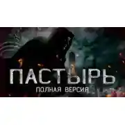 Постер книги Пастырь
