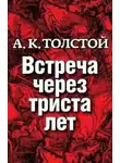 Алексей Константинович Толстой - Встреча через триста лет