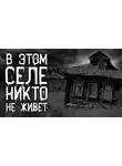 Автор Неизвестен - Опустевшее село