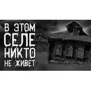Постер книги Опустевшее село