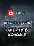 Фредерик Коулс - Смерть в колодце