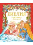 Автор Неизвестен - Библия в рассказах для детей